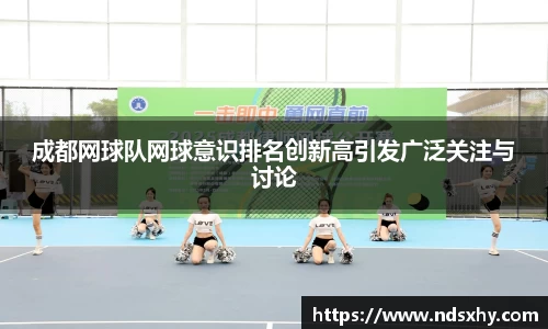 成都网球队网球意识排名创新高引发广泛关注与讨论