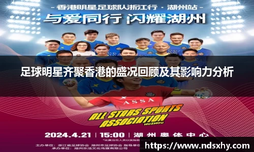足球明星齐聚香港的盛况回顾及其影响力分析