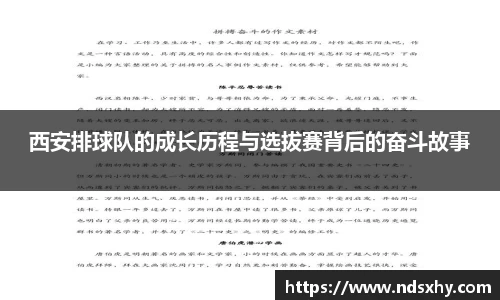 西安排球队的成长历程与选拔赛背后的奋斗故事